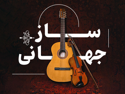 ساز جهانی