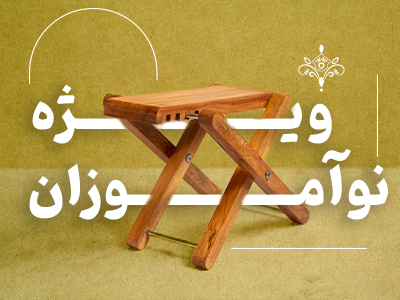 ویژه نوآموزان