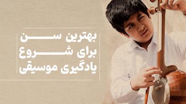 بهترین سن برای شروع یادگیری موسیقی