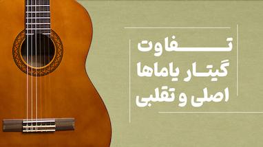 تفاوت گیتار یاماها اصلی و تقلبی