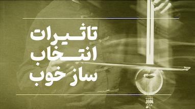 تاثیرات انتخاب ساز خوب