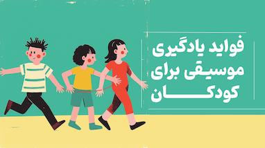 فواید یادگیری موسیقی برای کودکان