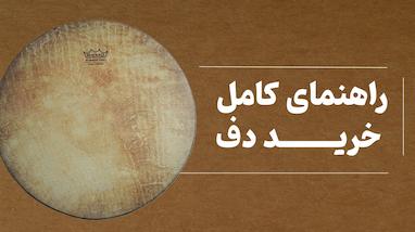 راهنمای خرید دف