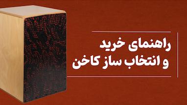 راهنمای خرید کاخن
