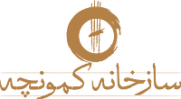 سازخانه کمونچه